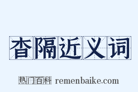 杳隔近义词是什么意思的图片